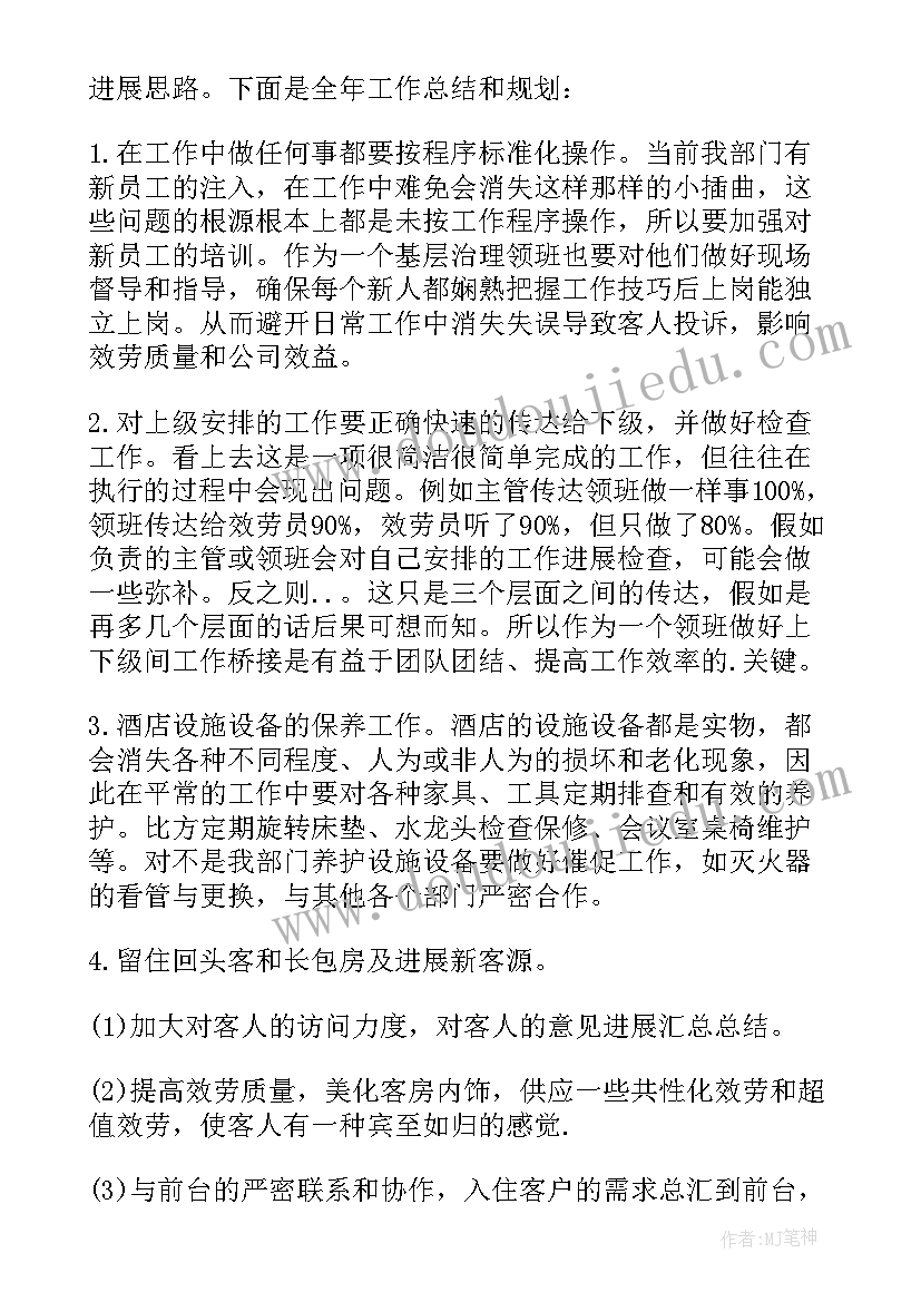 最新客房领班个人总结和明年的计划 客房领班月个人总结(通用8篇)