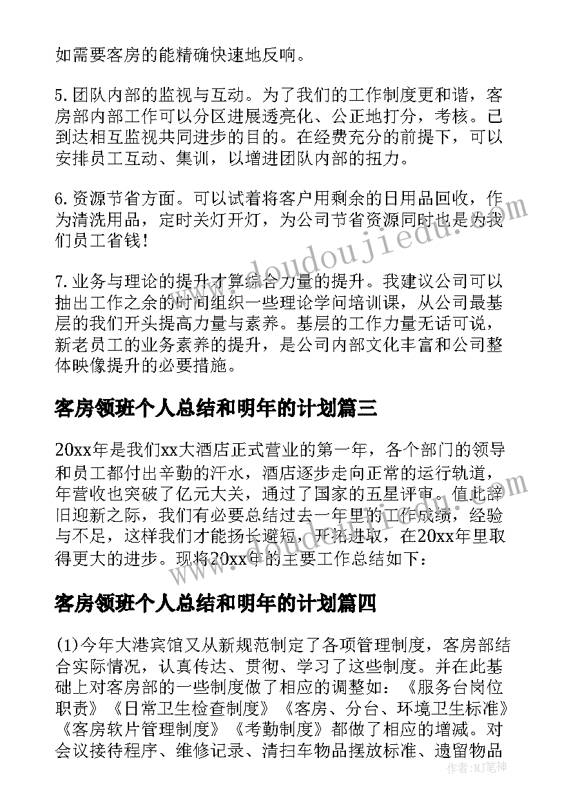 最新客房领班个人总结和明年的计划 客房领班月个人总结(通用8篇)