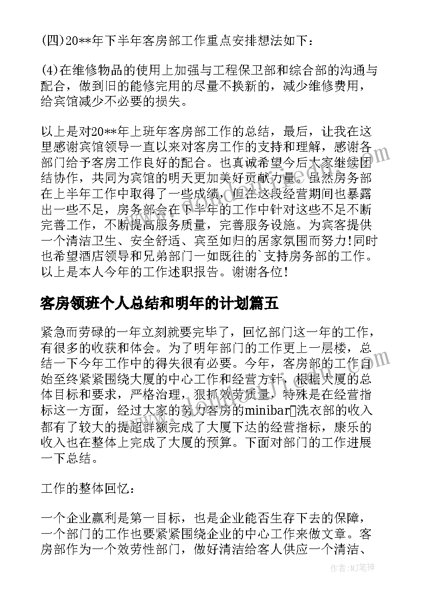 最新客房领班个人总结和明年的计划 客房领班月个人总结(通用8篇)