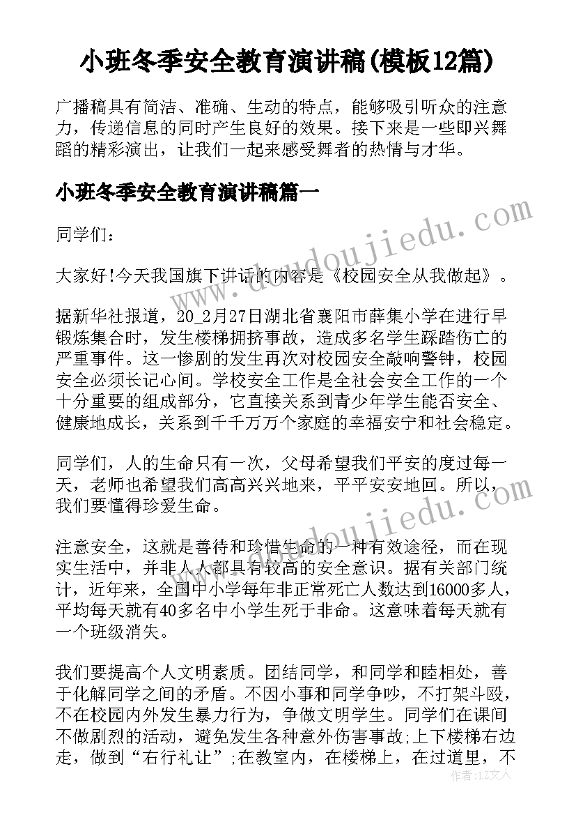 小班冬季安全教育演讲稿(模板12篇)