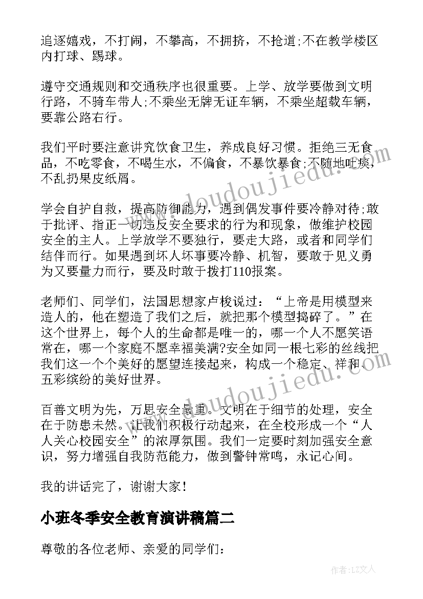 小班冬季安全教育演讲稿(模板12篇)