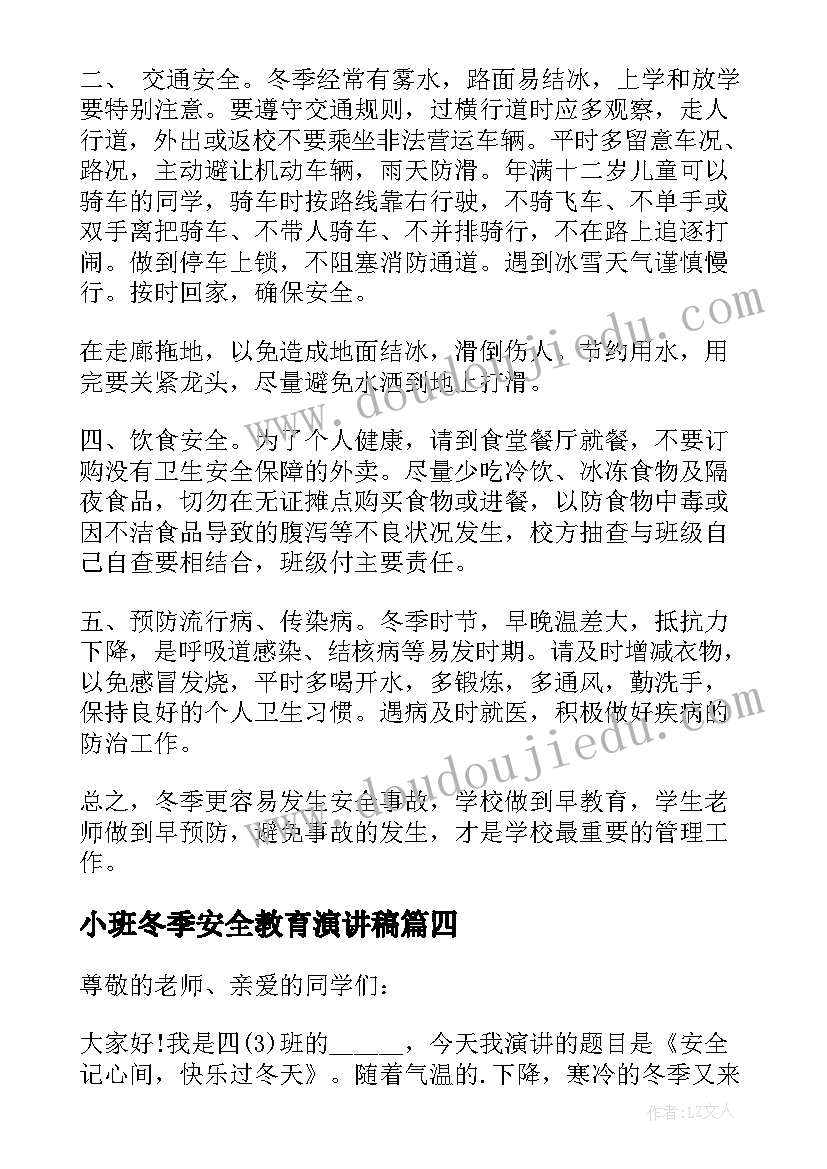 小班冬季安全教育演讲稿(模板12篇)