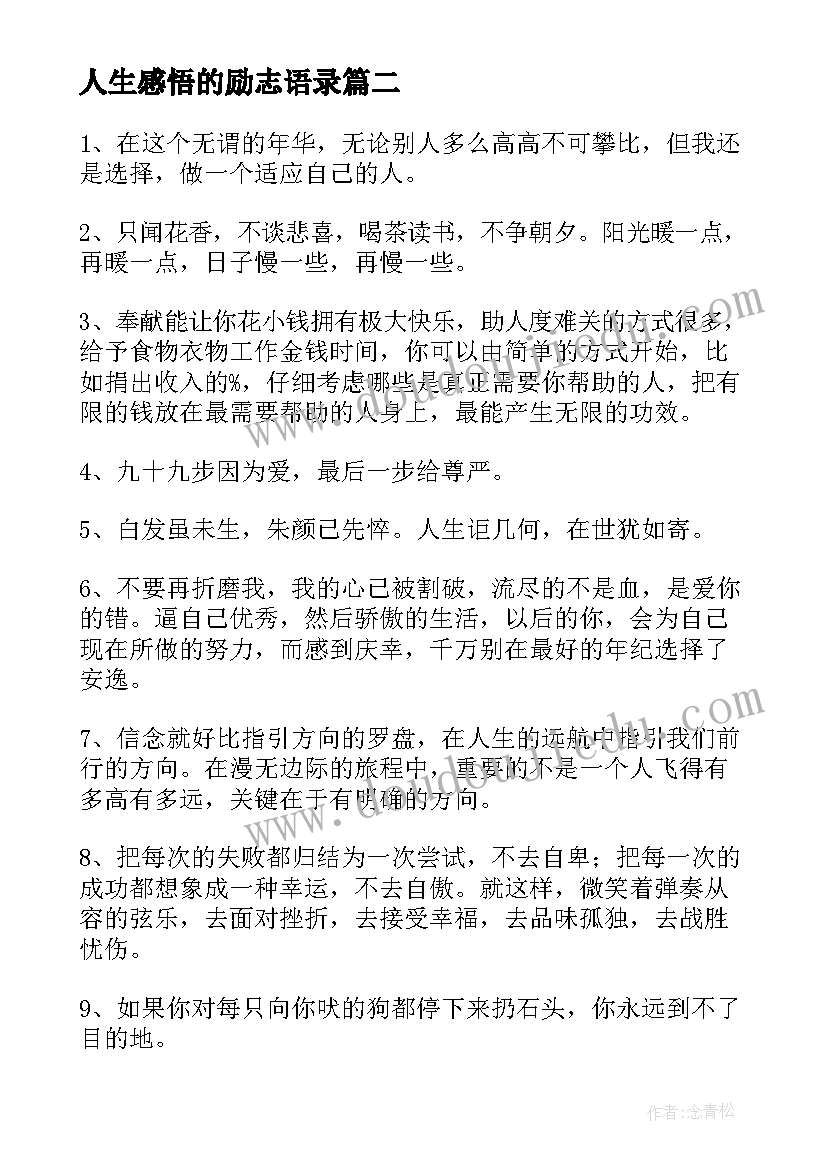 2023年人生感悟的励志语录 人生感悟的励志说说人生感悟的励志语录(优质13篇)