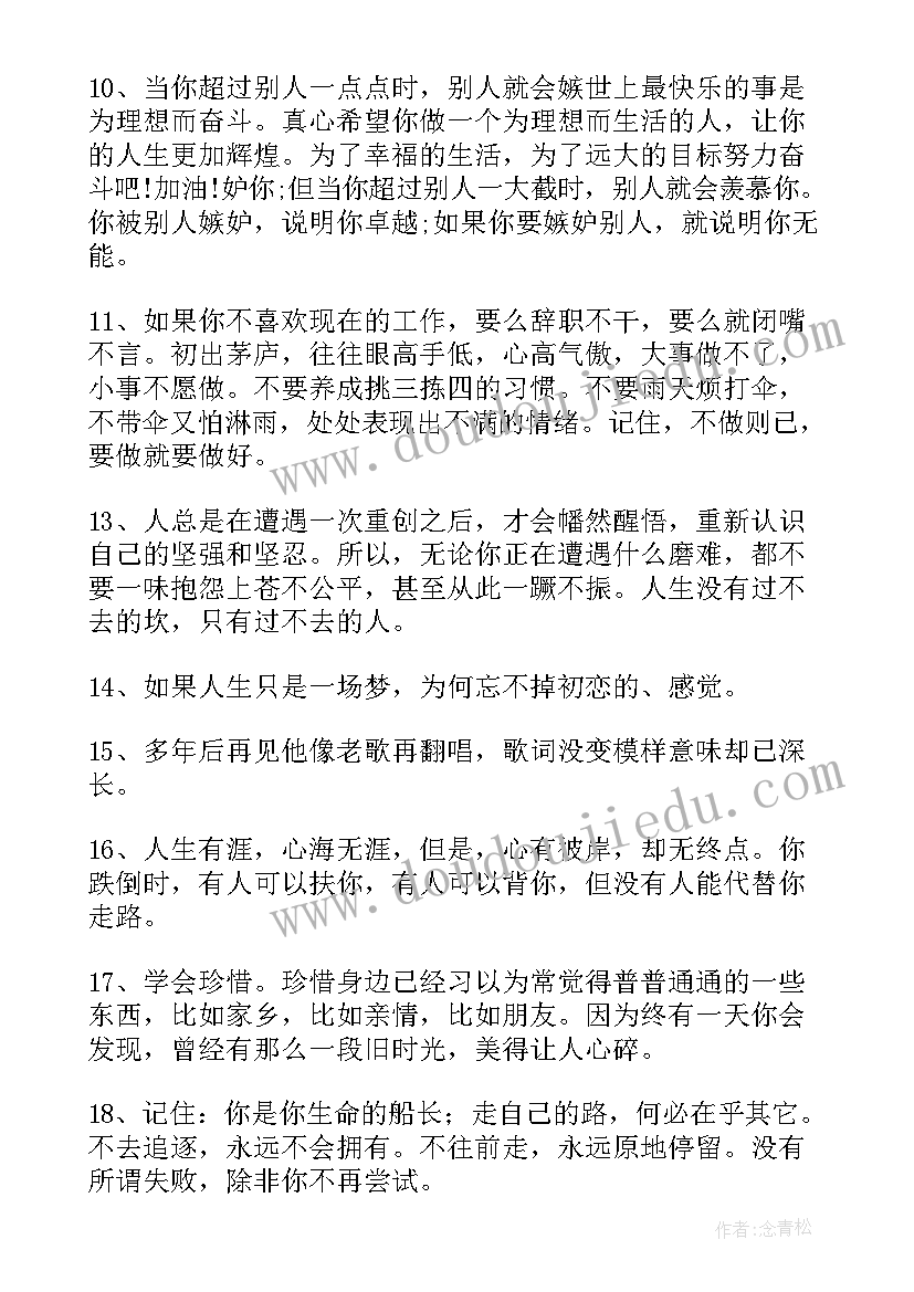 2023年人生感悟的励志语录 人生感悟的励志说说人生感悟的励志语录(优质13篇)