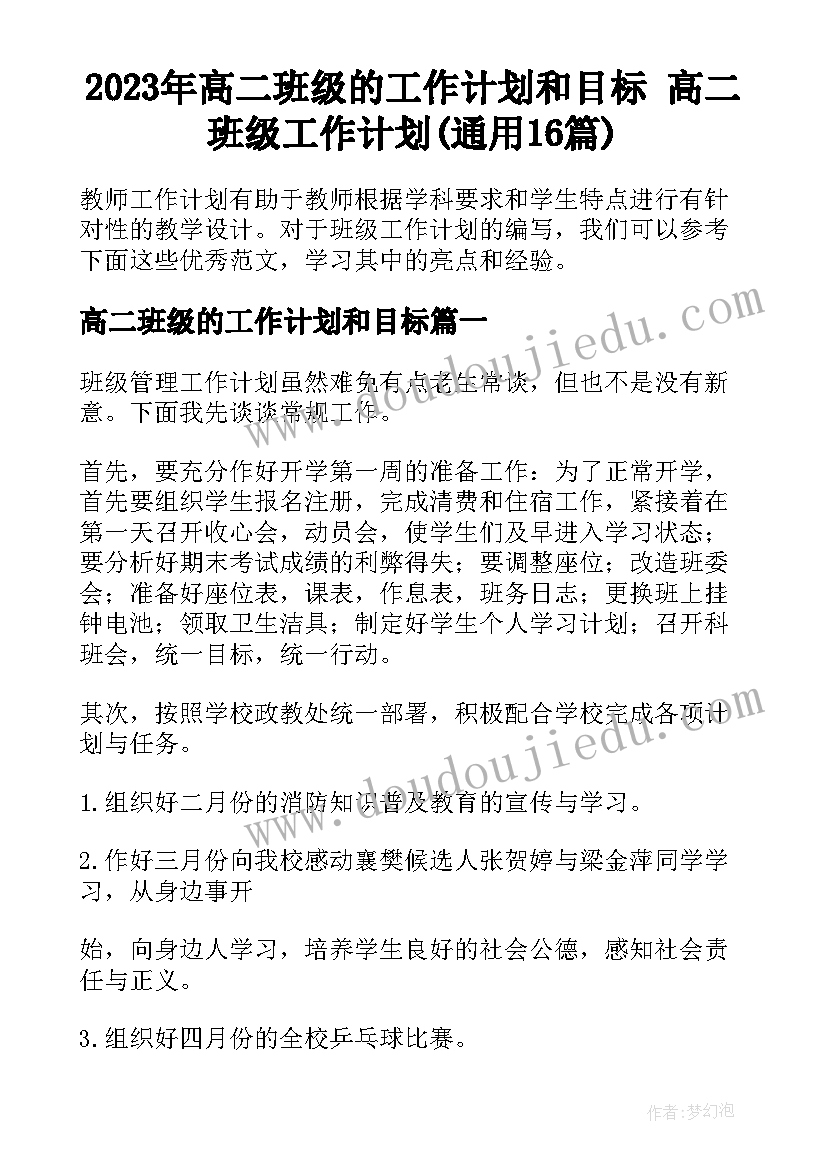 2023年高二班级的工作计划和目标 高二班级工作计划(通用16篇)