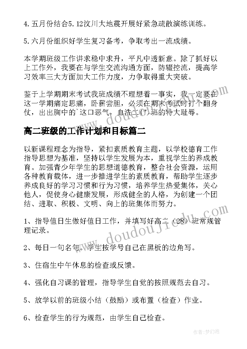 2023年高二班级的工作计划和目标 高二班级工作计划(通用16篇)