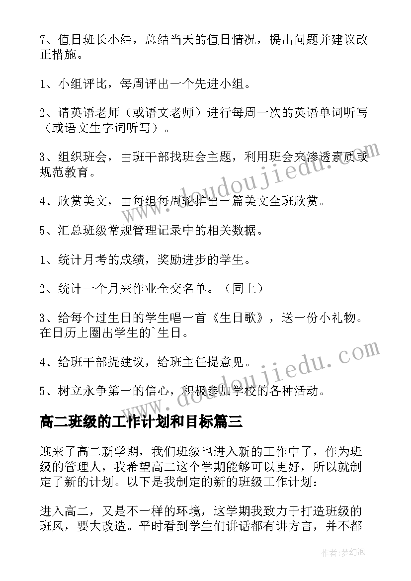 2023年高二班级的工作计划和目标 高二班级工作计划(通用16篇)