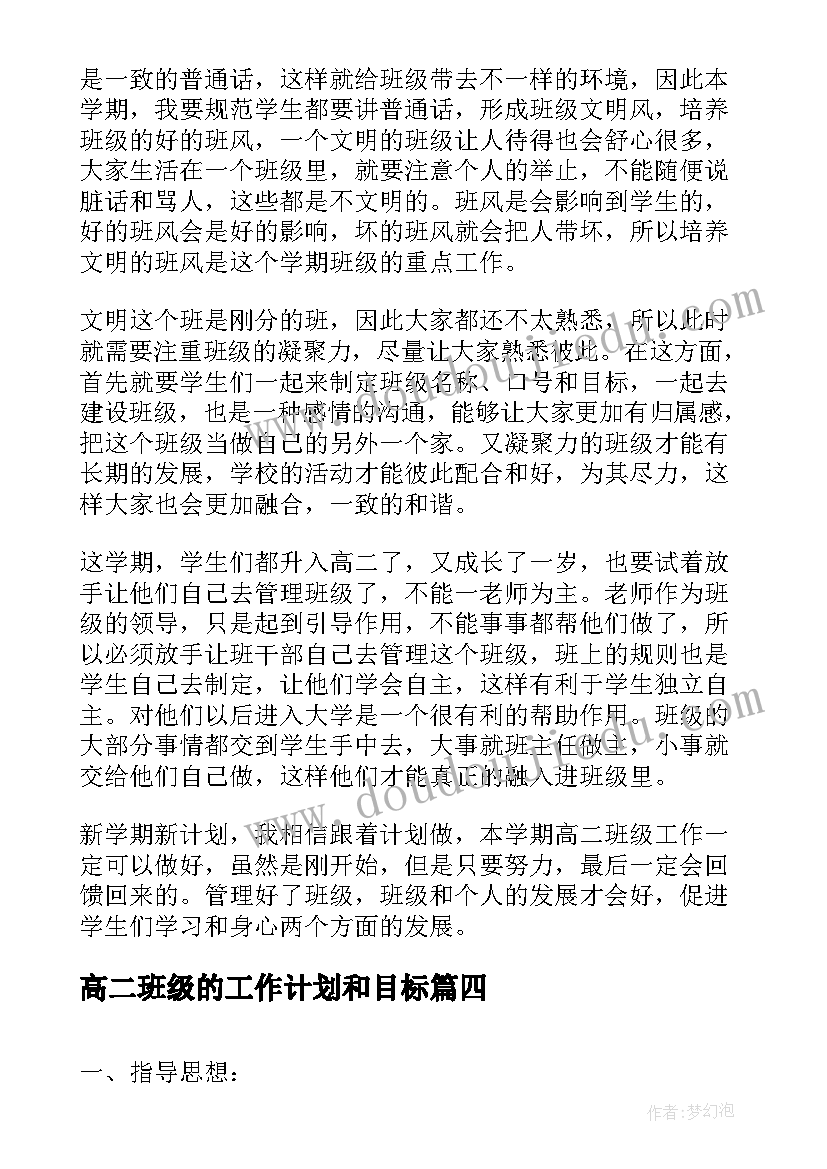 2023年高二班级的工作计划和目标 高二班级工作计划(通用16篇)