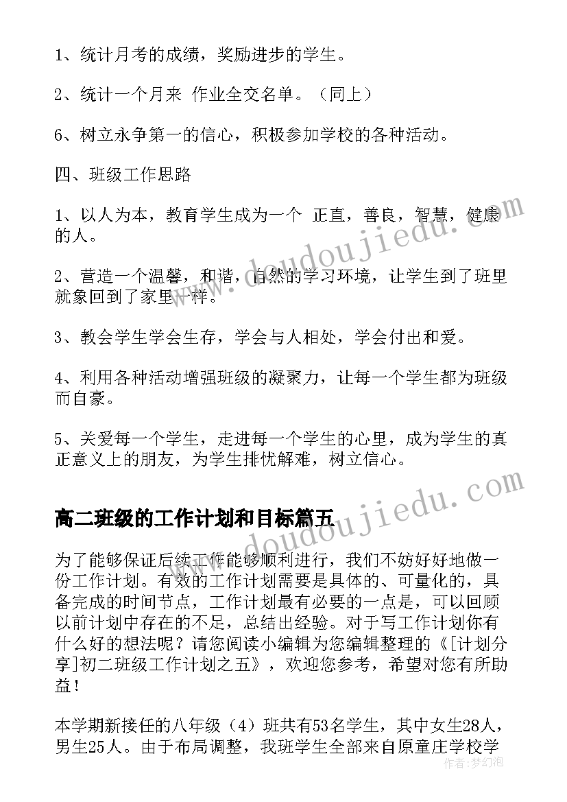 2023年高二班级的工作计划和目标 高二班级工作计划(通用16篇)