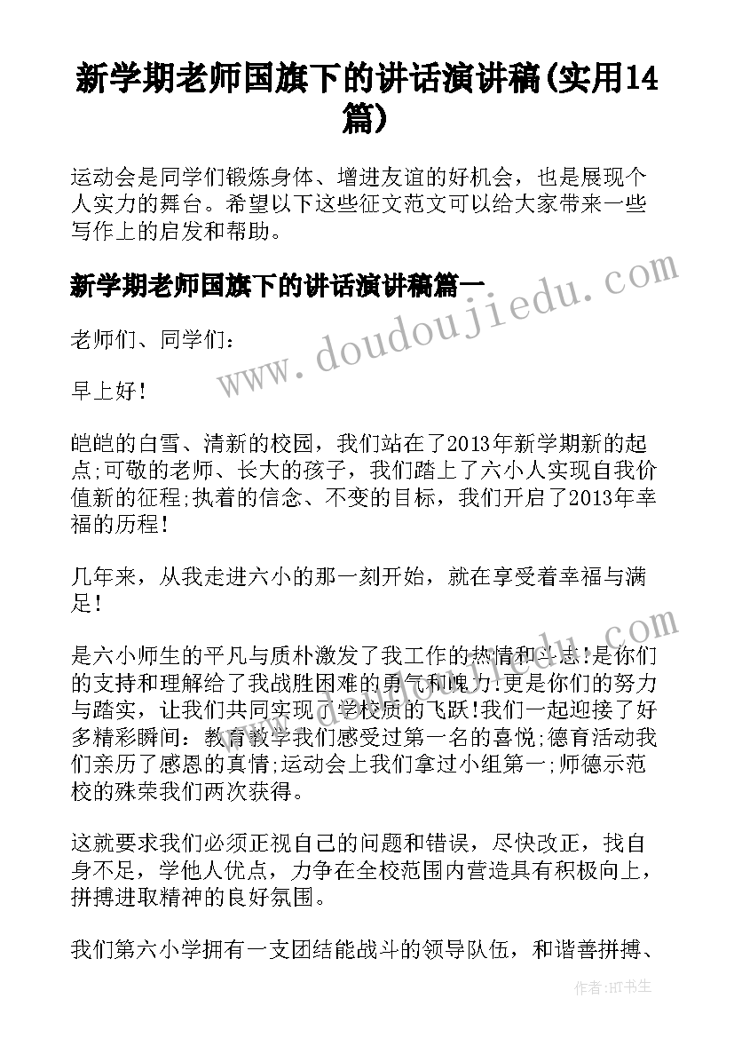 新学期老师国旗下的讲话演讲稿(实用14篇)