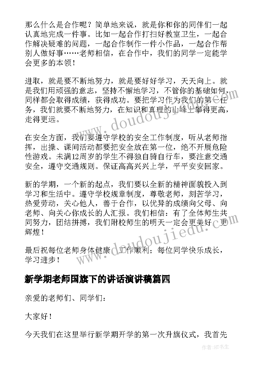 新学期老师国旗下的讲话演讲稿(实用14篇)