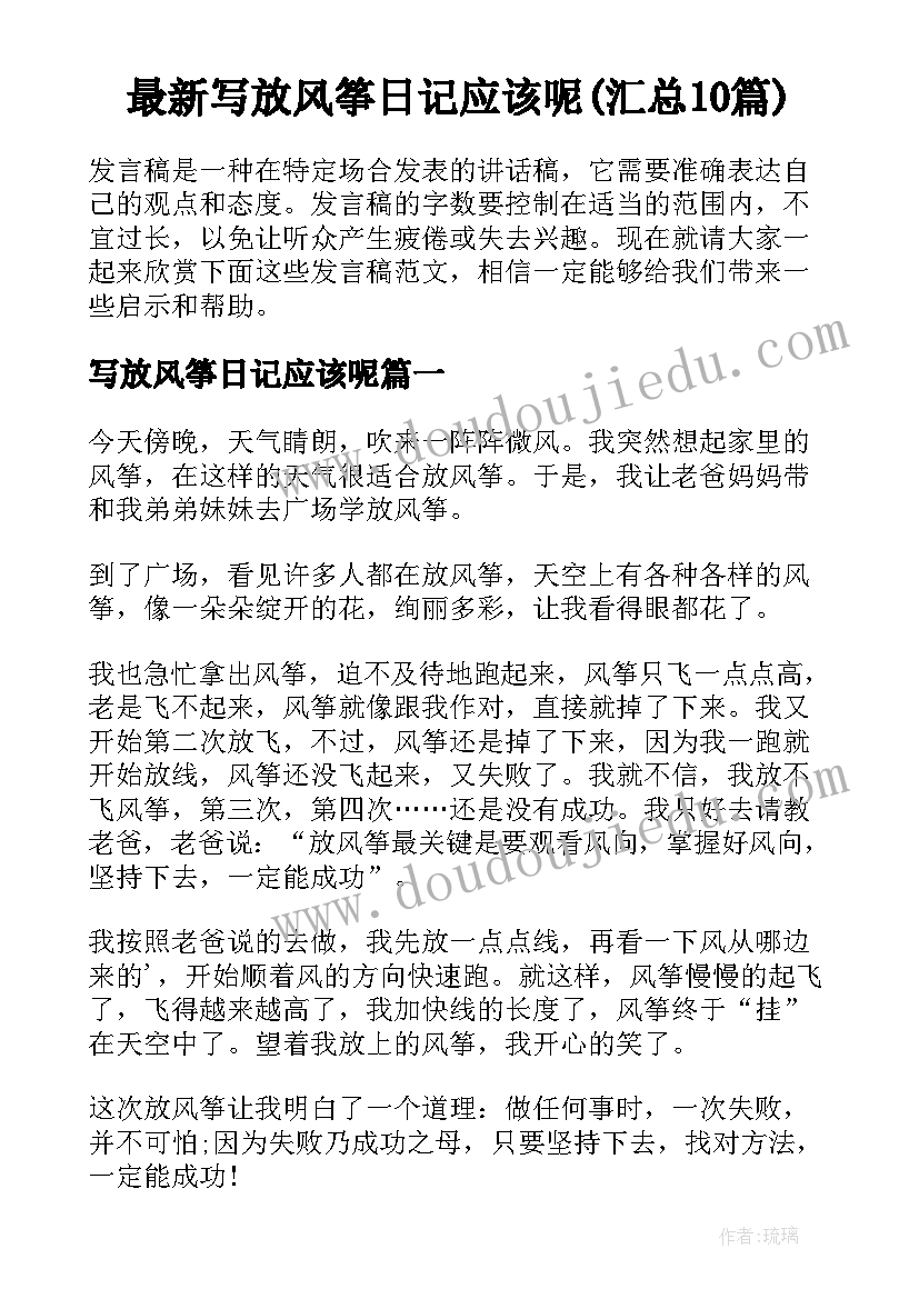 最新写放风筝日记应该呢(汇总10篇)