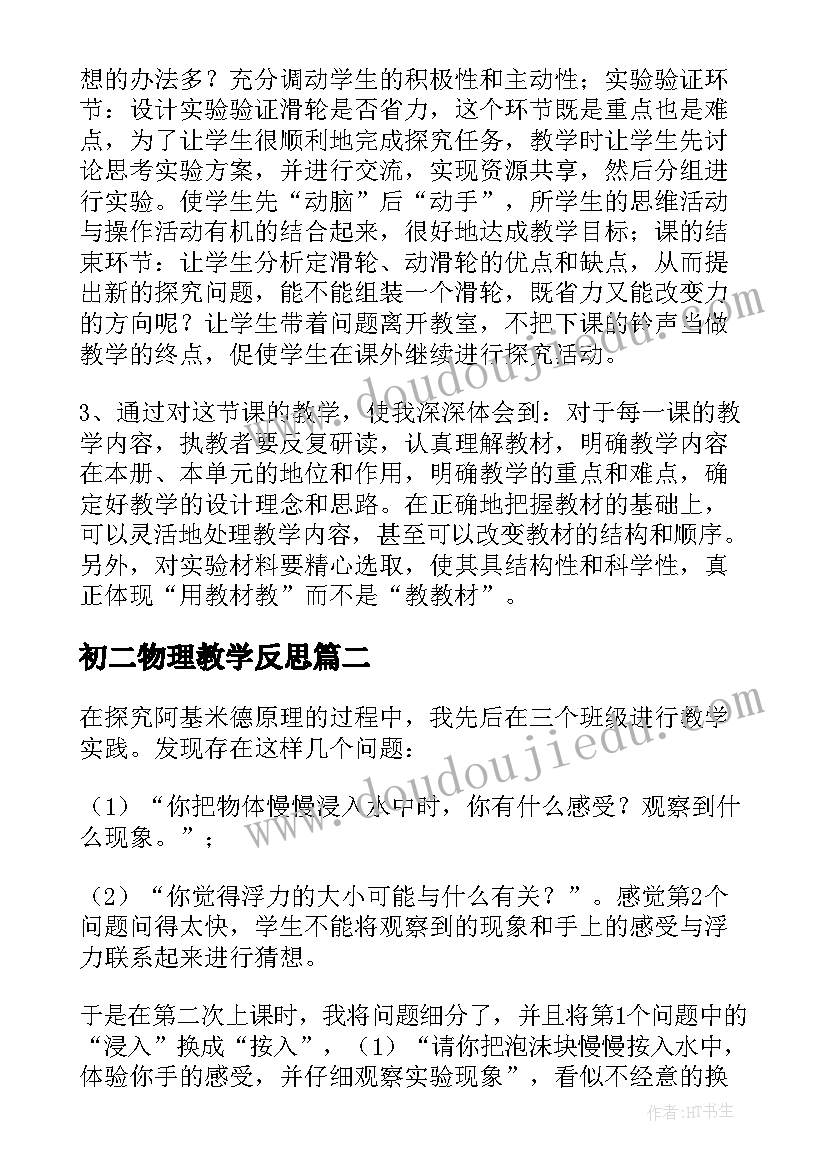 最新初二物理教学反思 物理教学反思初二(优质8篇)