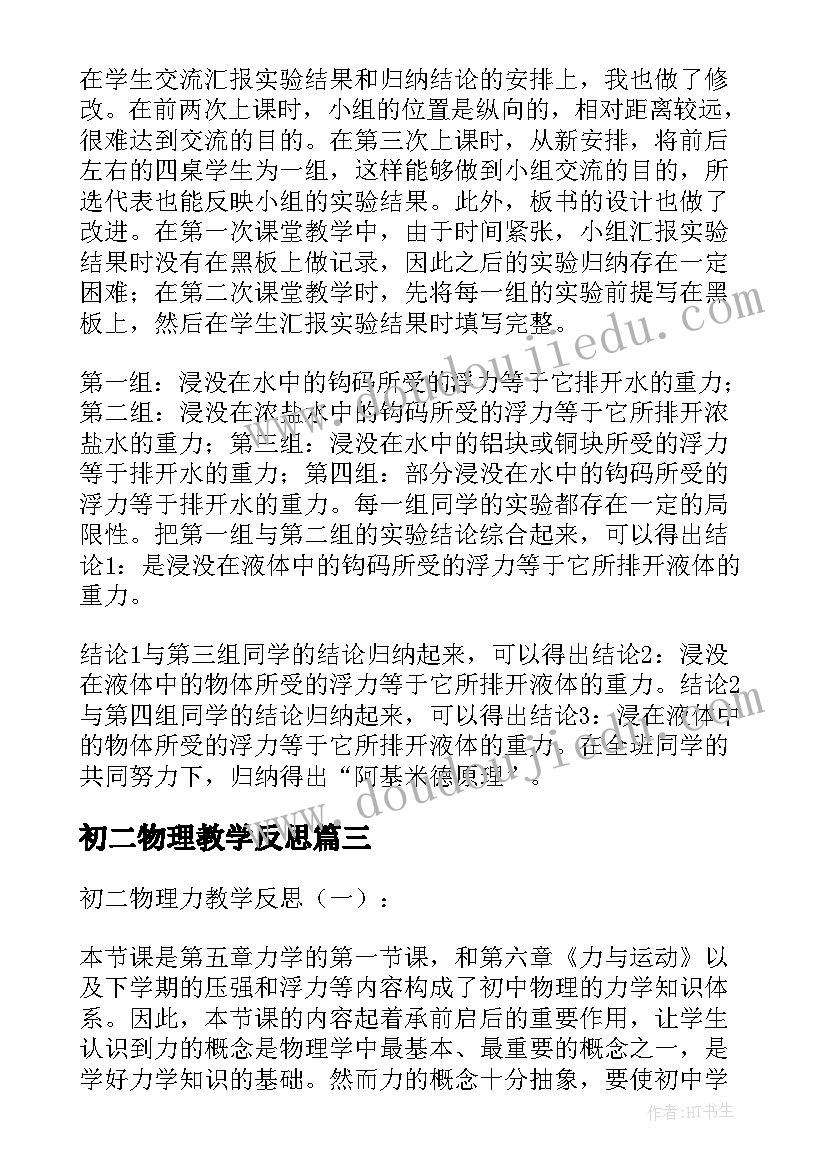 最新初二物理教学反思 物理教学反思初二(优质8篇)