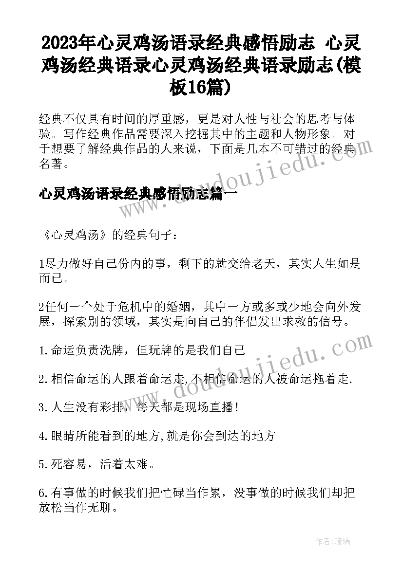 2023年心灵鸡汤语录经典感悟励志 心灵鸡汤经典语录心灵鸡汤经典语录励志(模板16篇)