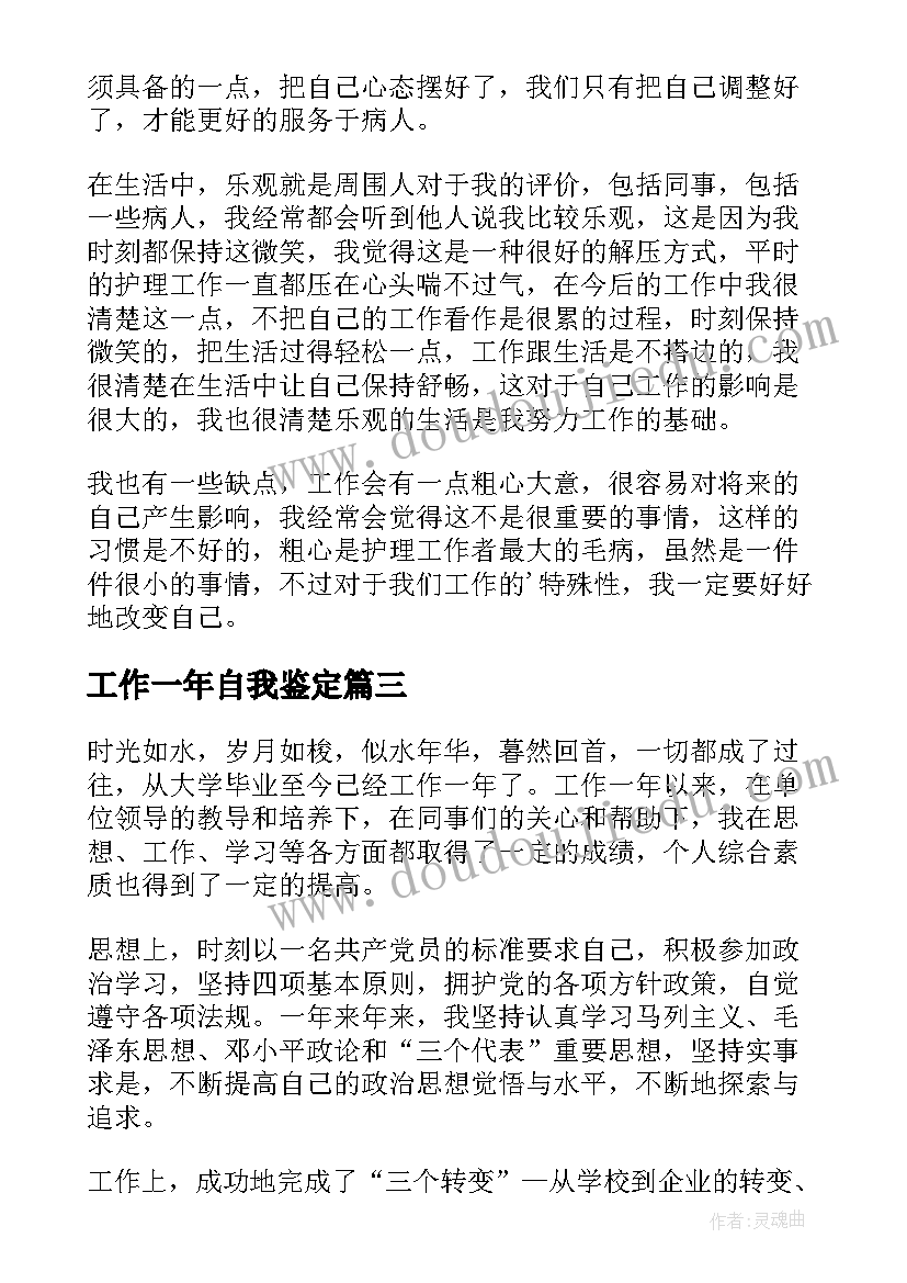 工作一年自我鉴定(优质8篇)