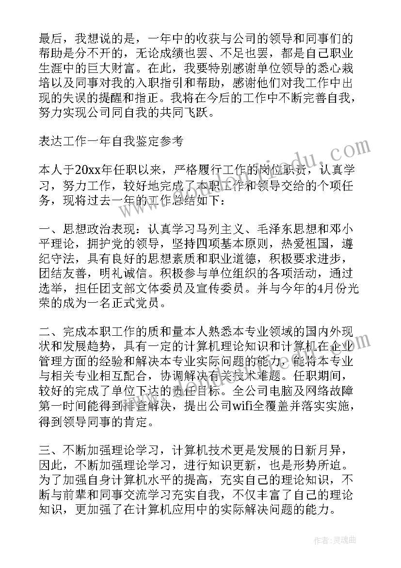 工作一年自我鉴定(优质8篇)