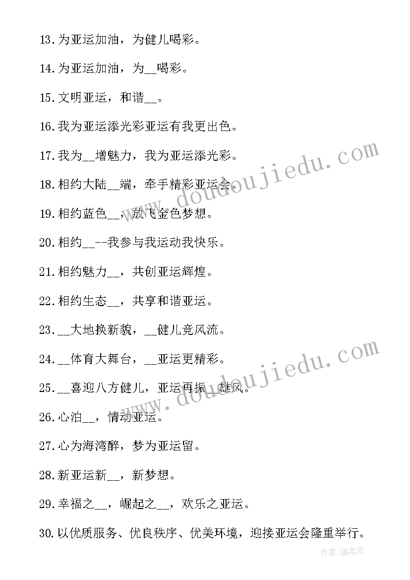 亚运宣传标语(大全5篇)