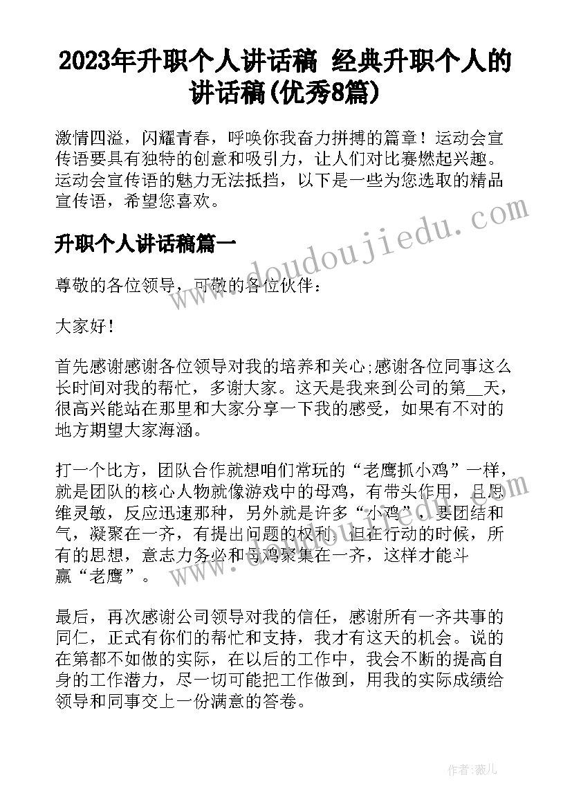 2023年升职个人讲话稿 经典升职个人的讲话稿(优秀8篇)