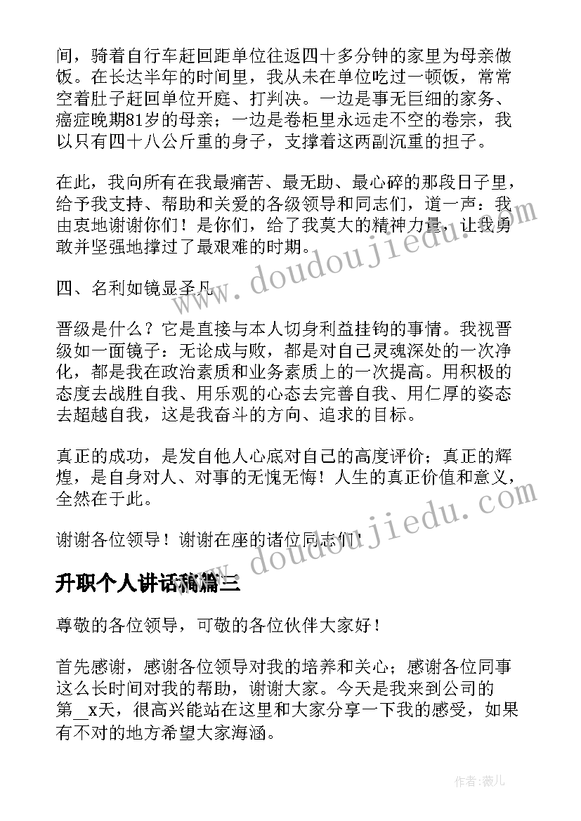 2023年升职个人讲话稿 经典升职个人的讲话稿(优秀8篇)