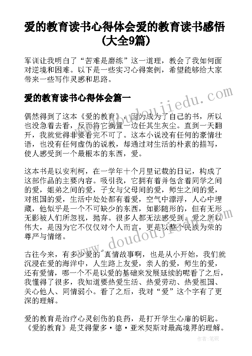 爱的教育读书心得体会 爱的教育读书感悟(大全9篇)