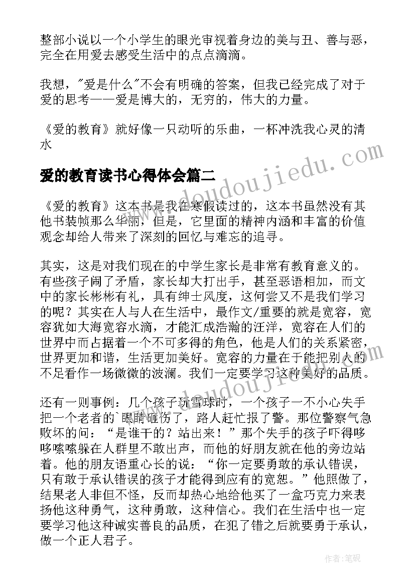 爱的教育读书心得体会 爱的教育读书感悟(大全9篇)