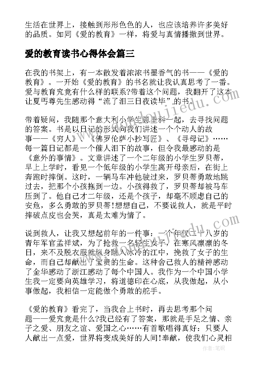 爱的教育读书心得体会 爱的教育读书感悟(大全9篇)