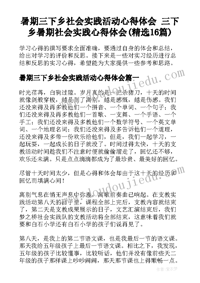 暑期三下乡社会实践活动心得体会 三下乡暑期社会实践心得体会(精选16篇)