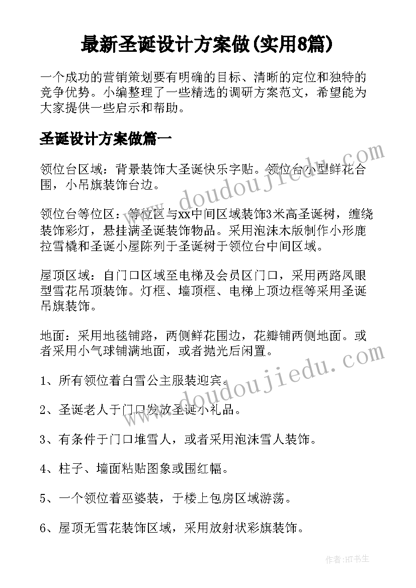 最新圣诞设计方案做(实用8篇)