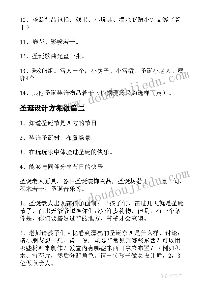 最新圣诞设计方案做(实用8篇)