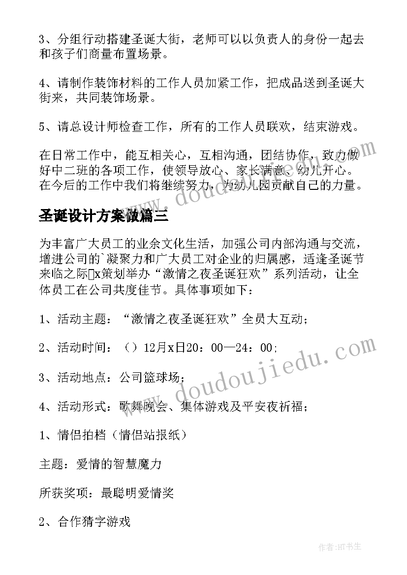 最新圣诞设计方案做(实用8篇)