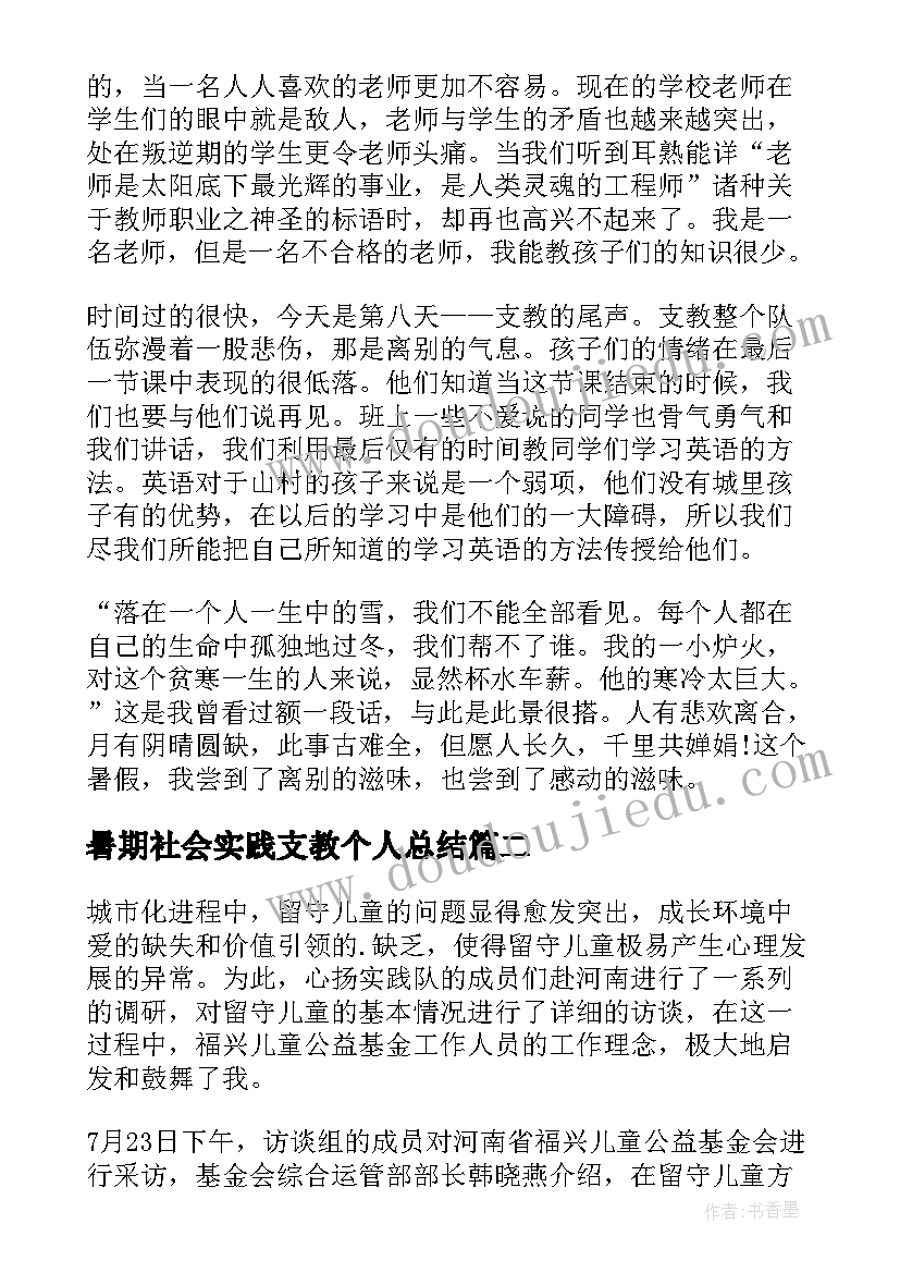 暑期社会实践支教个人总结(优秀9篇)