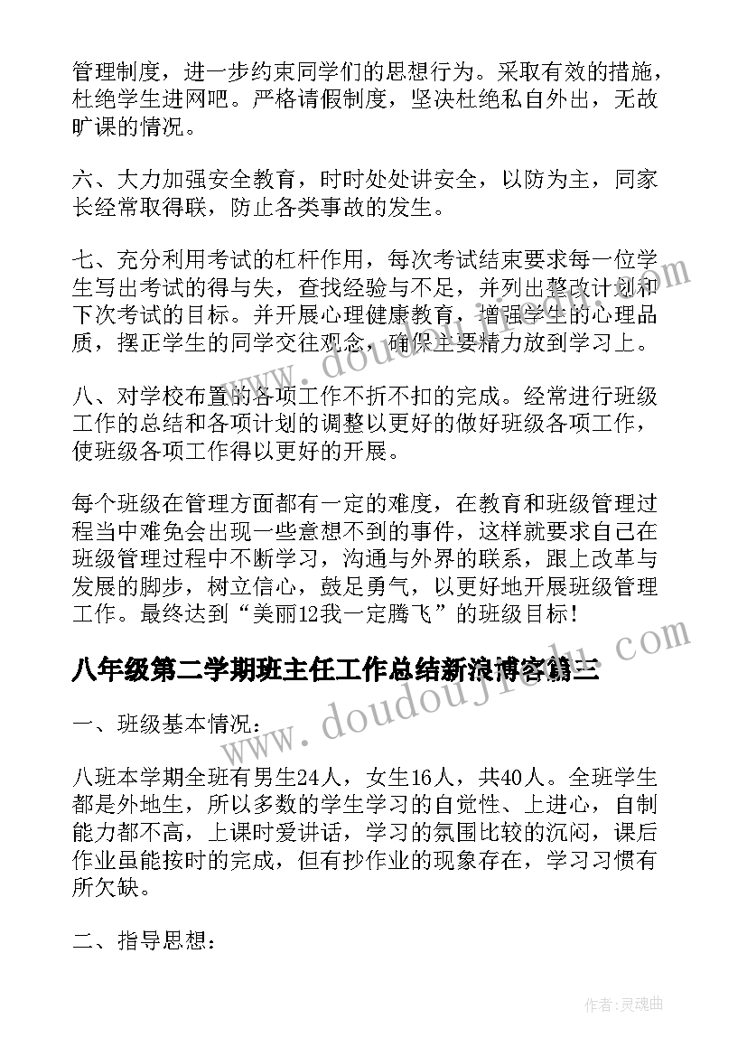 最新八年级第二学期班主任工作总结新浪博客 初中八年级班主任个人工作计划(优质8篇)