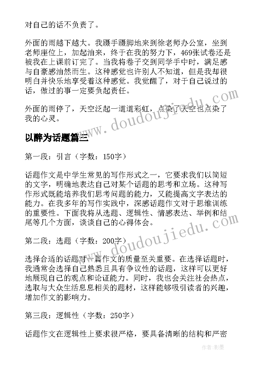 最新以醉为话题 话题参与心得体会(优质17篇)