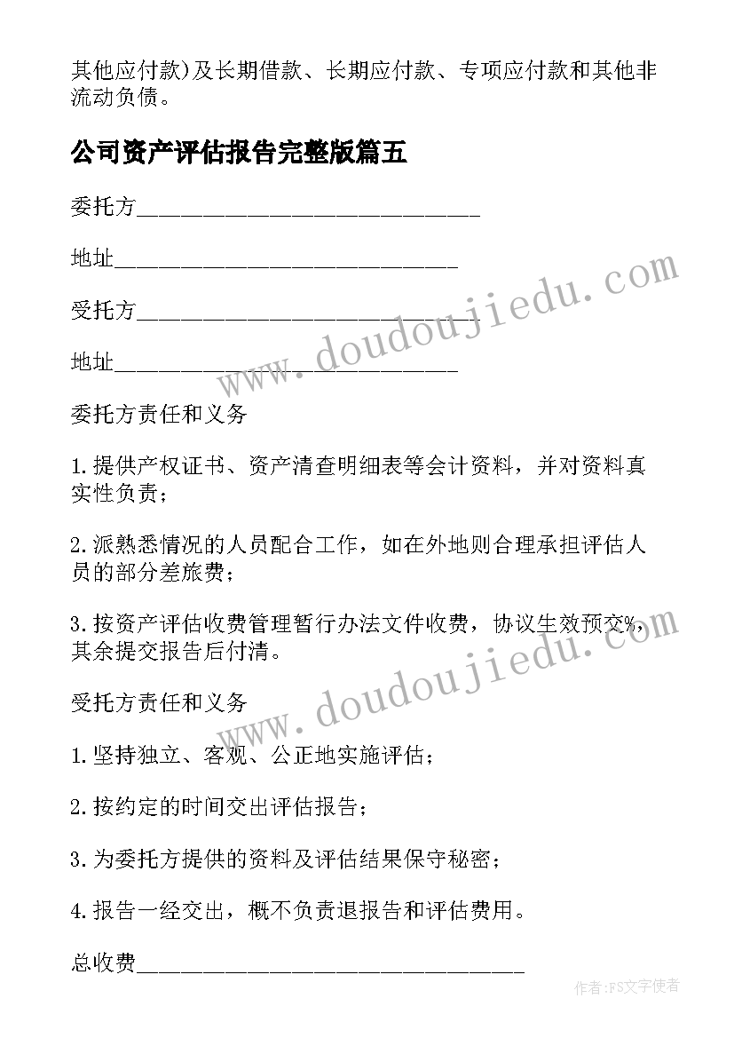 2023年公司资产评估报告完整版(汇总14篇)