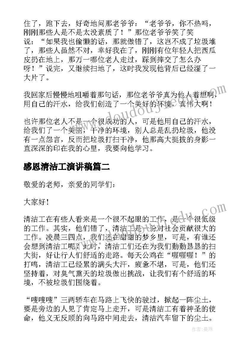 感恩清洁工演讲稿(精选8篇)