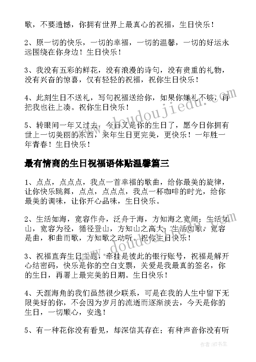 最新最有情商的生日祝福语体贴温馨(优质8篇)