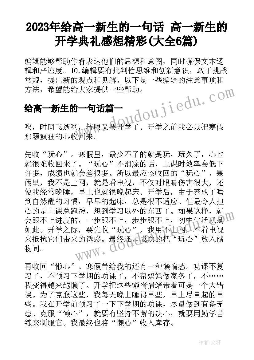 2023年给高一新生的一句话 高一新生的开学典礼感想精彩(大全6篇)