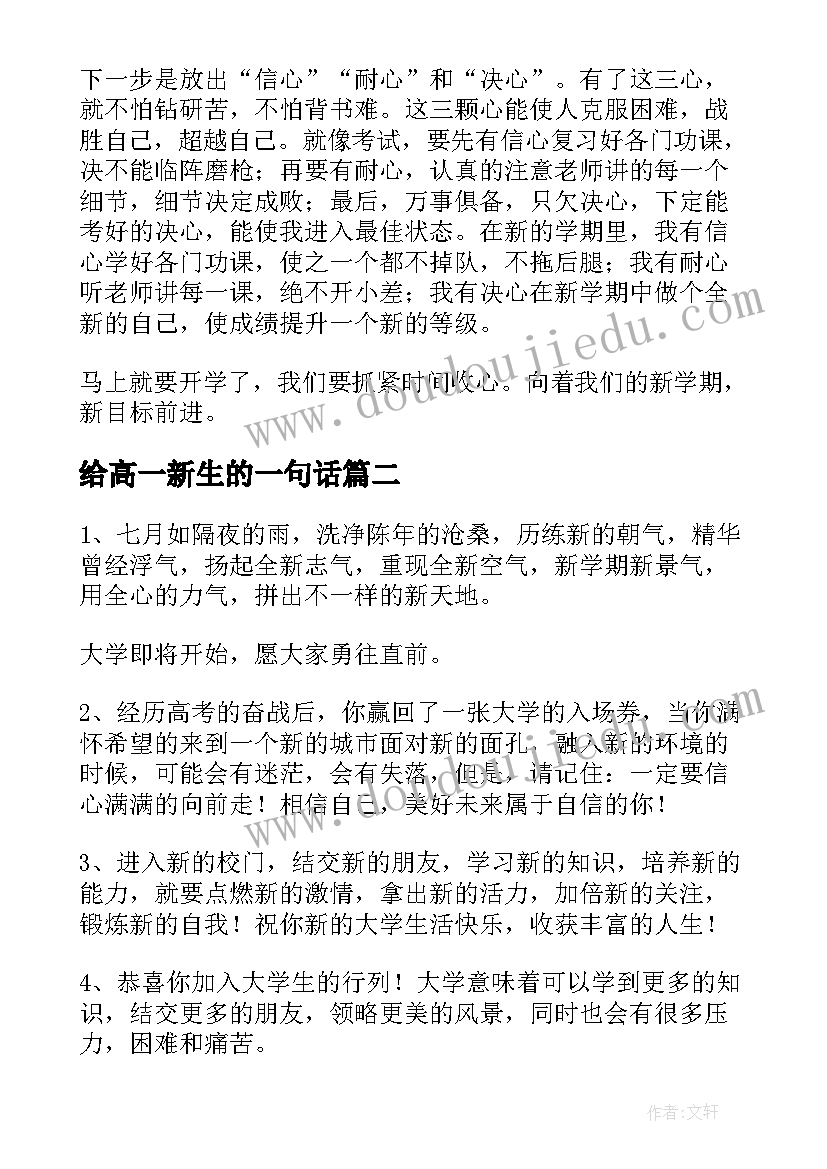 2023年给高一新生的一句话 高一新生的开学典礼感想精彩(大全6篇)