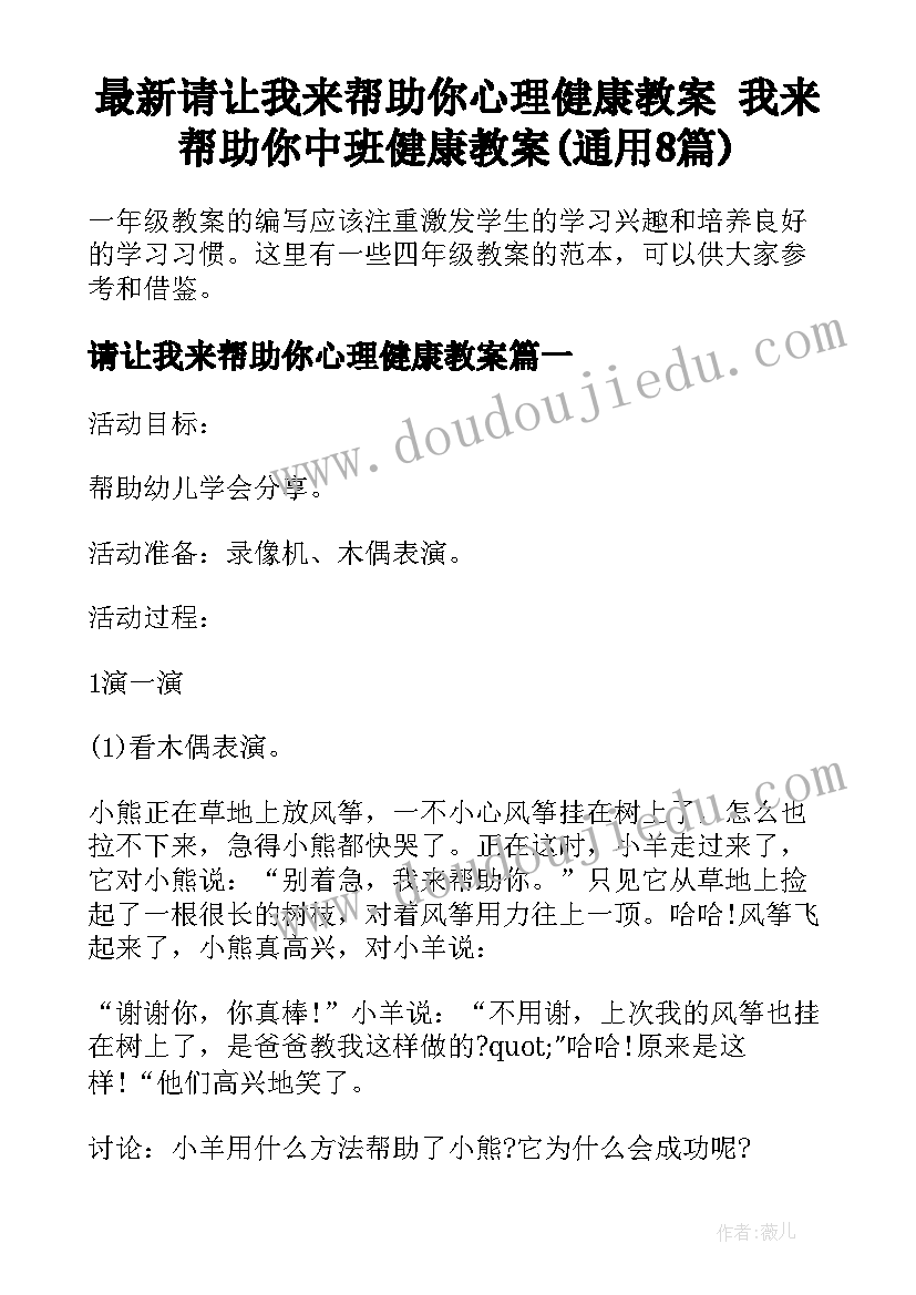 最新请让我来帮助你心理健康教案 我来帮助你中班健康教案(通用8篇)