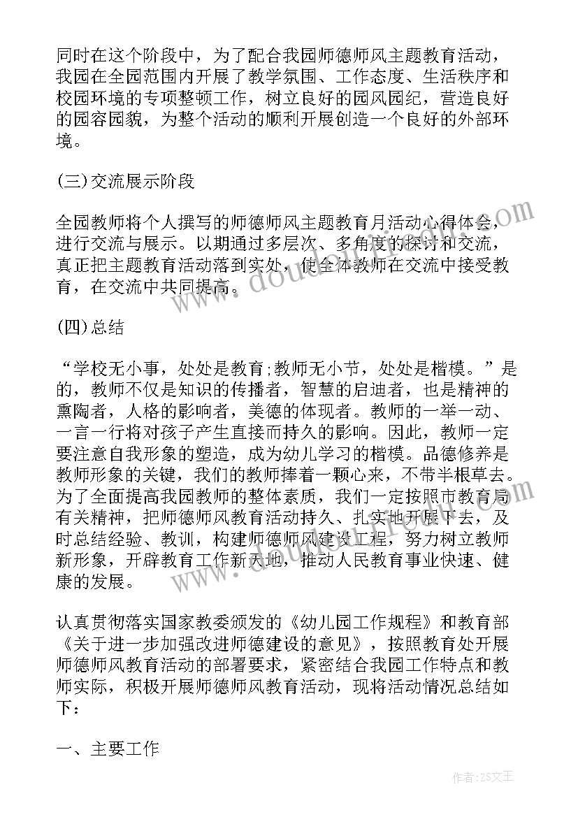 2023年师德师风专题活动总结(大全7篇)