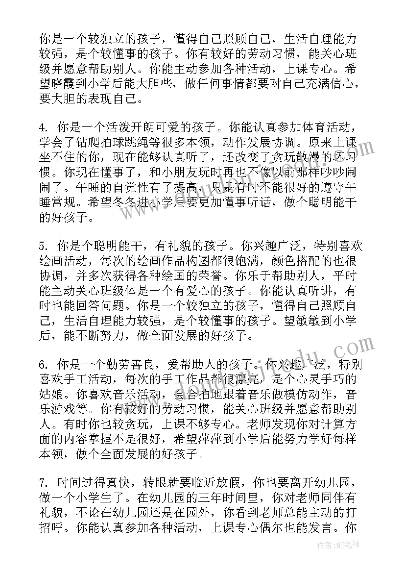 最新幼儿园第二学期评语 幼儿园小班第二学期的评语(汇总16篇)