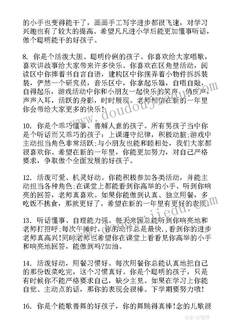 最新幼儿园第二学期评语 幼儿园小班第二学期的评语(汇总16篇)