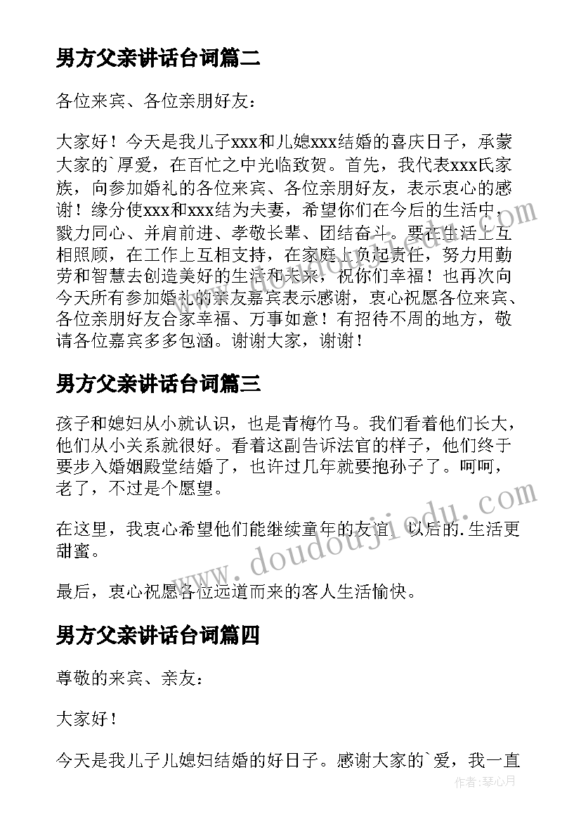 2023年男方父亲讲话台词 婚礼男方父亲讲话稿(通用14篇)