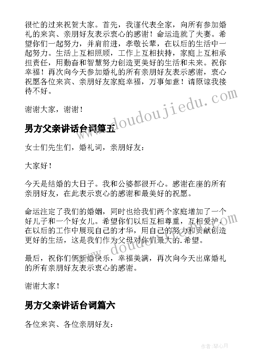 2023年男方父亲讲话台词 婚礼男方父亲讲话稿(通用14篇)