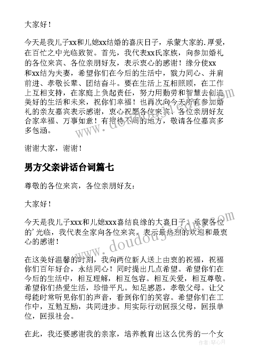 2023年男方父亲讲话台词 婚礼男方父亲讲话稿(通用14篇)