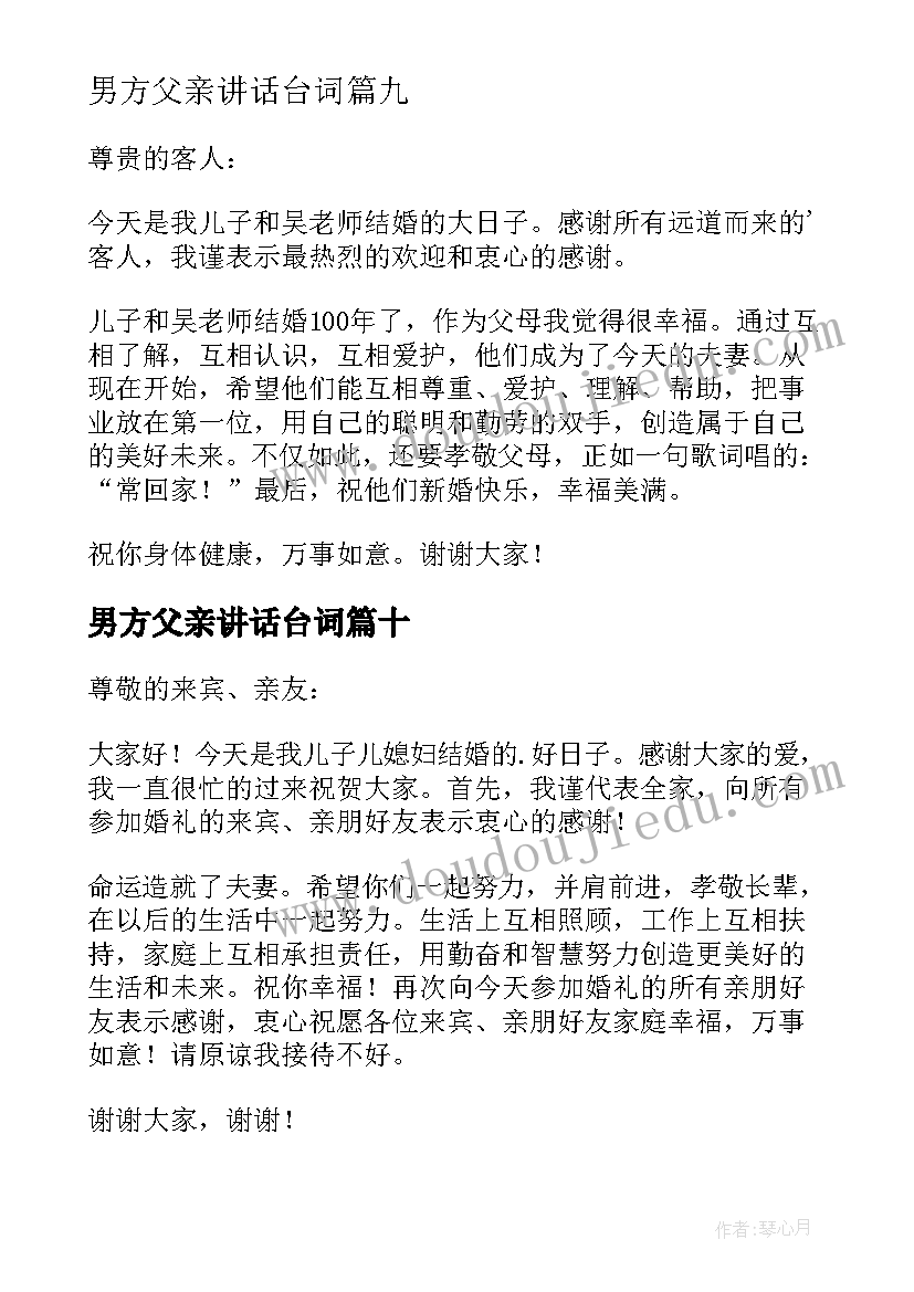 2023年男方父亲讲话台词 婚礼男方父亲讲话稿(通用14篇)