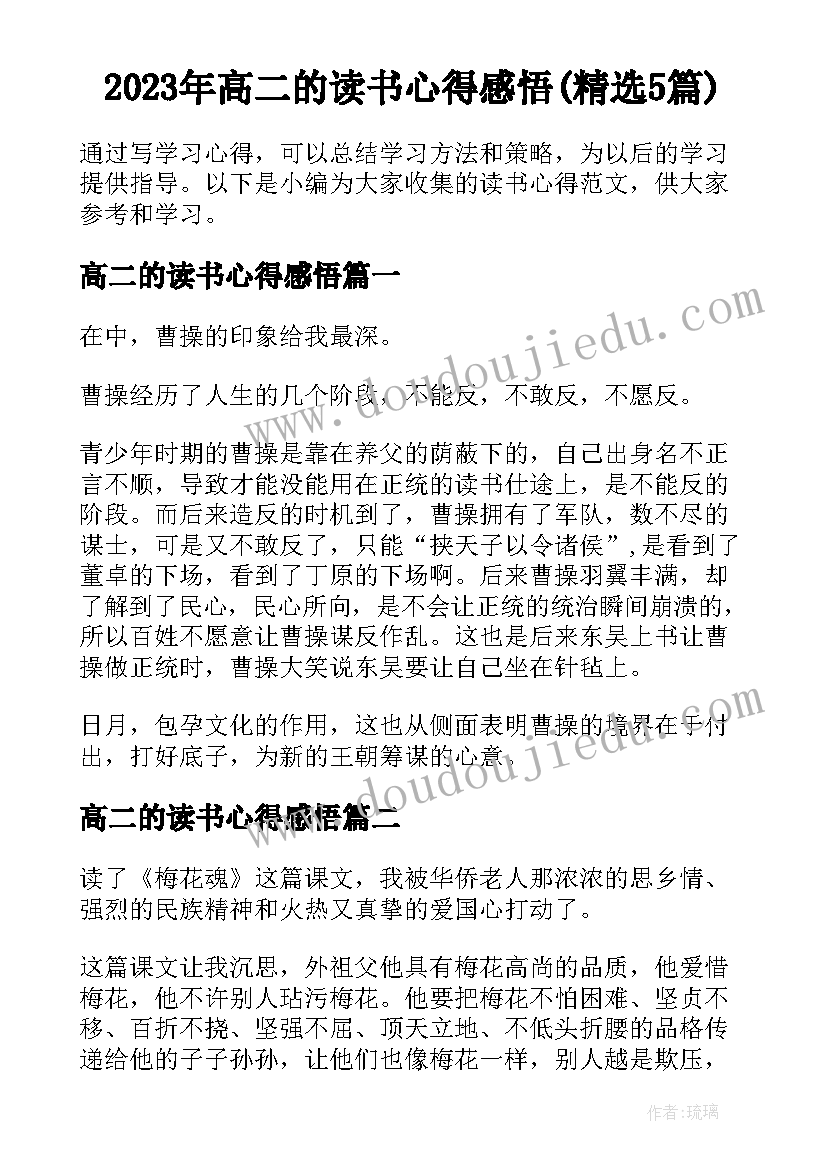 2023年高二的读书心得感悟(精选5篇)