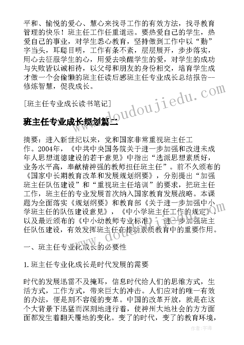 班主任专业成长规划(精选8篇)