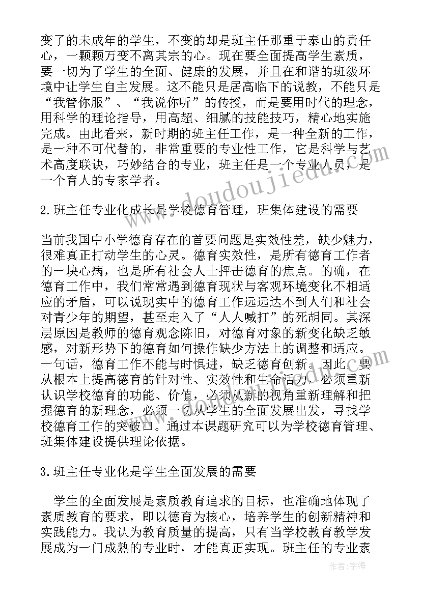 班主任专业成长规划(精选8篇)